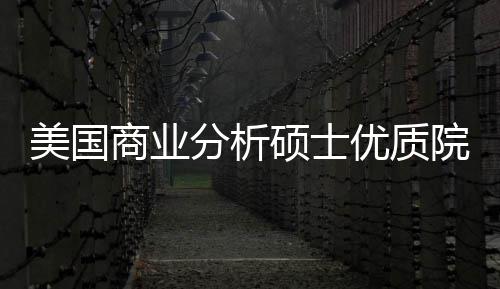 美国门槛录取盘点资商业硕士优质院校业薪就分析，附