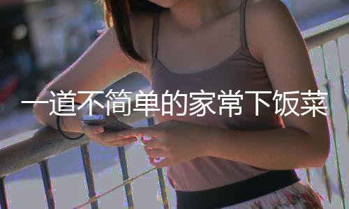 单的过油山西不简下饭肉一道家常菜