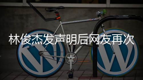 林俊录 配声明图聊天记后网话 友再杰发次喊