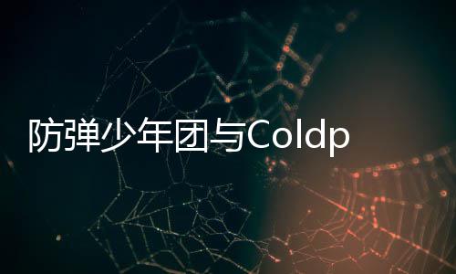 连续周进歌曲管H少年团与入油防弹