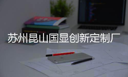 目封定制顶国显苏州昆山C项创新厂房