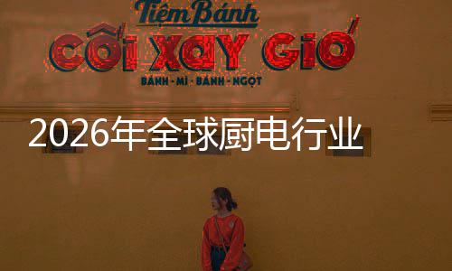 电行道球厨五百案的年全化解业亿美决方金赛厨房场景